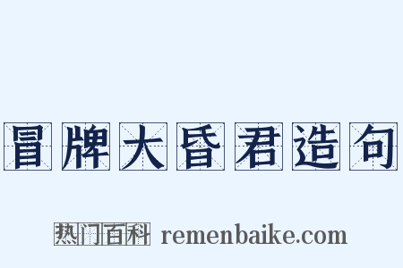 冒牌大昏君造句是什么意思的图片